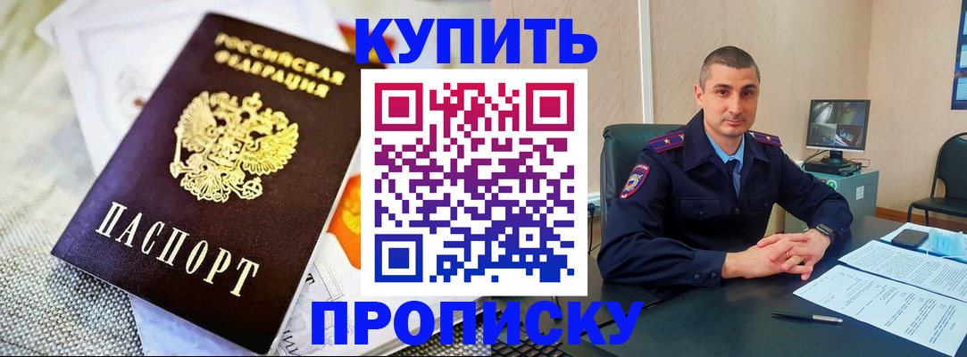 купить прописку в Данилове
